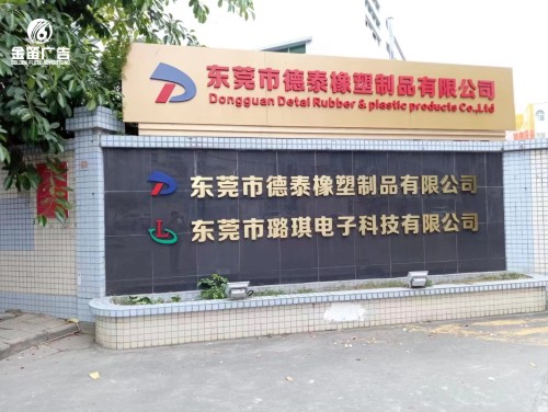 東莞市德泰橡塑制品有限公司戶外